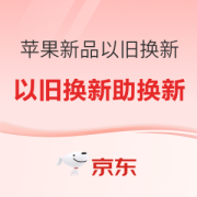 促销攻略：京东 苹果新品 以旧换新助力新产品上手~