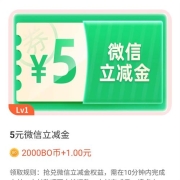 15日0点：中国银行 Bobo鱼塘 1元+2000bo币兑换5元微信立减金