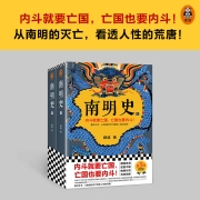 南明史顾诚代表作上下全套2册明朝末期历史 读客