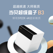 当贝 超级盒子B3 4K超高清智能网络电视盒子机顶盒（S922X芯片 千兆网口 双频WiFi） B3【4K S922X 4+32G】699元