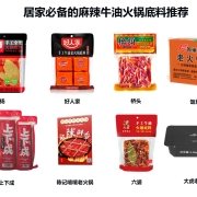 居家必备的麻辣牛油火锅底料推荐，你有吃过的吗？