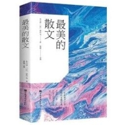 《最美的散文》