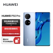 华为/HUAWEI P50 Pro 原色双影像单元 万象双环 搭载HarmonyOS 2 支持66W快充 8GB+128GB星河蓝 华为手机