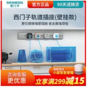 SIEMENS 西门子 轨道式插座厨房可移动轨道插座餐边柜明装电力滑轨式带总控