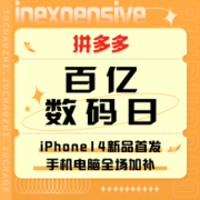 促销活动：拼多多 百亿数码日