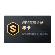 WPS 金山软件 超级会员4年卡+6个月+网易严选年卡