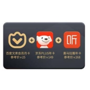 百度文库 月卡+京东plus年卡+喜马拉雅年卡
