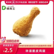 聚划算百亿补贴：德克士 咔滋脆皮鸡腿 单次券 电子兑换券