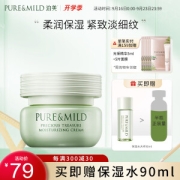 PURE & MILD 泊美 鲜纯珍萃保湿面霜 50g（赠 保湿水90ml）