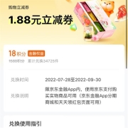 京东金融 18积分兑1.88元立减券