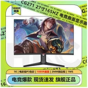 HKC 惠科 27英寸165HZ电脑显示器144HZ曲面高清台式电竞游戏屏幕CG271