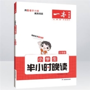 《一本·小学生半小时晚读》
