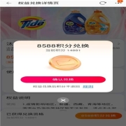 88VIP专享：积分免费喝瑞幸咖啡/1元包邮换抽纸、洗衣液、充电宝等
