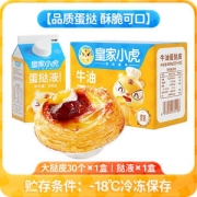 皇家小虎 葡式蛋挞皮30个+蛋挞液 1盒