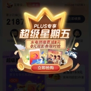 京东PLUS超级星期五 领100-8生活缴费券 99京豆兑换万达电影券