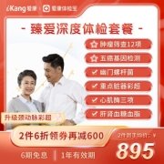 PLUS会员：iKang 爱康国宾 臻爱深度高端体检套餐