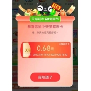 天猫超市99划算节 首页红包雨 实测0.68元猫超卡