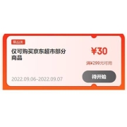 20点、领券预告：京东 满299-30元 超市东券 可叠加使用