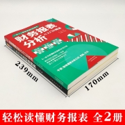 财务报表分析从入门到精通+一本书读懂财务报表全两册零基础初学者会计财务报表入门从入门到精通资产企业流动资产经营管理书籍