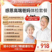 美年大健康 感恩高端体检套餐