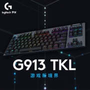 罗技（G）G913 TKL 无线蓝牙有线三模机械键盘  87键拉丝铝面板 RGB背光矮轴 无数字键盘 T轴（类茶轴）899元