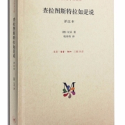 查拉图斯特拉如是说 详注本 尼采著 现代西方学术文库 具有文学价值的散文诗集 西方哲学 哲学思想