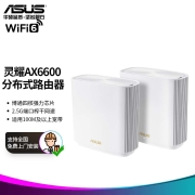 华硕（ASUS）灵耀 AX6600M三频无线路由器分布式路由器白色|博通四核|2.5G口|全屋覆盖WiFi6|免费上门安装