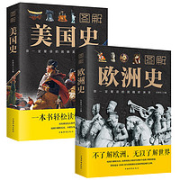 《图解美国史+图解欧洲史》（全2册）