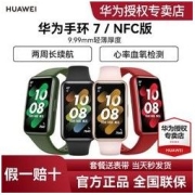 HUAWEI 华为 手环7智能运动心率监测血氧睡眠压力健康长续航NFC功能