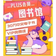 京东PLUS会员图书馆 免费领京东读书VIP年卡 还有30-15电子书优惠券