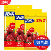 洁成 保鲜袋 大中小组合 220只