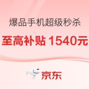 京东 爆品手机超级秒杀