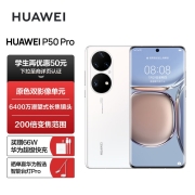 华为/HUAWEI P50 Pro 原色双影像单元 万象双环设计 基于鸿蒙操作系统 支持66W快充 8GB+256GB雪域白华为手机