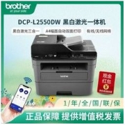 brother 兄弟 2550黑白激光打印一体机双面打印网络连接商务家用办公进稿器