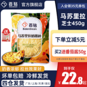 Baker Dream 百钻 马苏里拉奶酪芝士碎 450g