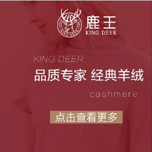 KINGDEER鹿王羊绒官方旗舰店