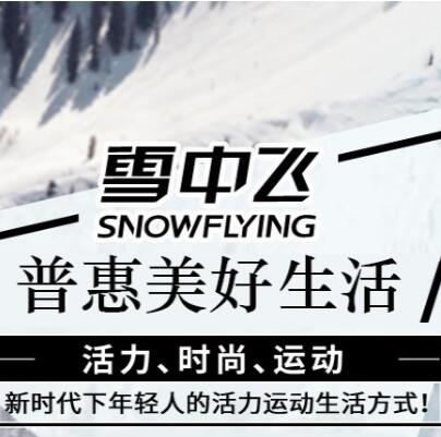 雪中飞官方旗舰店
