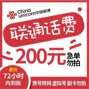中国联通手机话费充值 200元 慢充话费