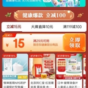 即享好券：京东极速版 满29-15元 健康品类东券