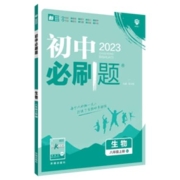 《初中必刷题》（2023年版、年级/版本/科目任选）