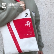 中国国家图书馆包鲁迅手稿文创帆布博物馆简约文艺帆布袋女单肩包【中秋教师节礼物送老师】 鲁迅帆布包-红