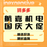 促销活动：拼多多 航嘉机电国庆大促