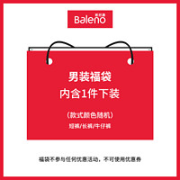 Baleno 班尼路 男下装裤装福袋1条 88010009