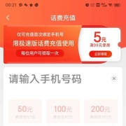 京东极速版 满99-5元话费充值券 仅可充值首次绑定的手机号