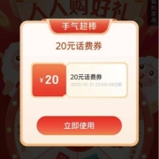 京东特价版 支付抽大奖 可得话费/红包/优惠券 实测中20元话费