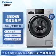 松下(Panasonic)滚筒洗衣机全自动10公斤分类消毒洗 15min超快洗 强劲变频电机节水省电XQG100-31JE5以旧换新