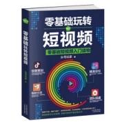 《零基础玩转短视频》