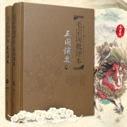【岳麓】毛宗岗批评本·三国演义（套装上下册 精品珍藏版）