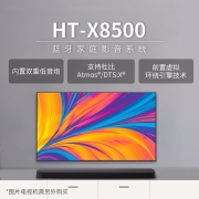 索尼（SONY）HT-X8500回音壁长条音响客厅家庭影院音箱