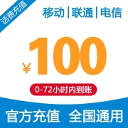 移动联通电信 三网 100元 慢充话费 72小时内到账